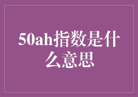 探秘50AH指数：金融市场的风向标