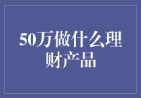 选择方向：50万资金的投资建议与理财产品解析