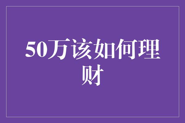 50万该如何理财