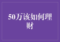 50万理财规划：构建稳健的财富增长之路