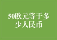 猜猜50欧元等于多少人民币？别紧张，这是个轻松的话题