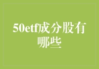 十亿投资风云榜：揭秘50ETF背后的资本秘密