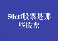 50ETF：引领中国资本市场风向的50只优质股票