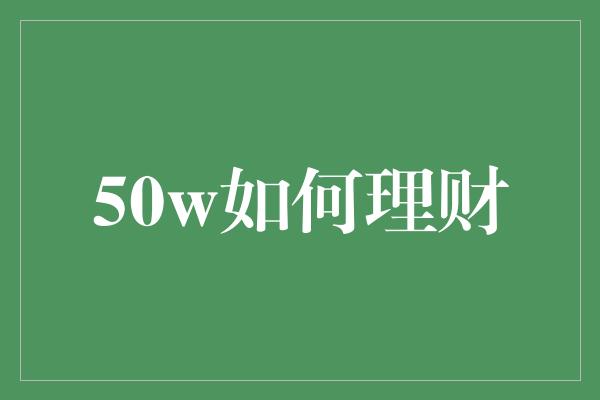 50w如何理财