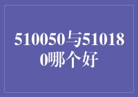 分析与对比：510050与510180哪个更适合你的投资组合