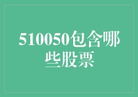 510050：一支汇聚中国顶尖企业的指数基金