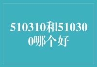 510310与510300：寻找最优投资组合