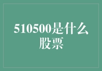 510500是什么股票：揭开中证500指数期货的神秘面纱