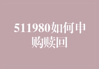 如何申购赎回？511980，你的财运来敲门啦！