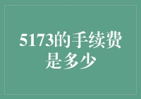 数字5173的手续费究竟是多少？解读一个虚拟世界里的小秘密