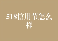 518信用节？别逗了，你的信用卡账单知道真相！