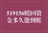 519156赎回资金到底要等多久？揭秘背后的流程！