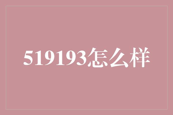 519193怎么样