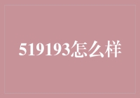 519193真的适合你吗？投资前的三大疑问解析！