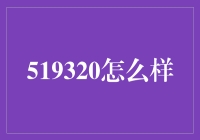 519320：一个数字，千种表情