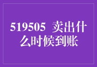 哇塞！卖出的钱啥时候能进我的口袋？