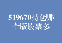 519670持仓结构深度分析：聚焦哪个板块股票更优？