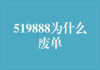 519888，为什么你又变成了废单？