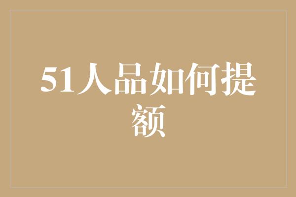 51人品如何提额