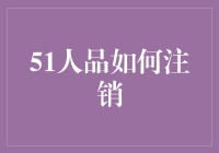 如何注销51人品账户：彻底告别旧时光的三步指南