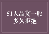 51人品贷一般多久会拒绝？探索网贷申请流程中的关键时间点！