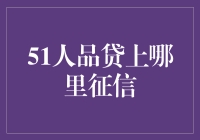 探索51人品贷的征信之路：如何提升个人信用评级