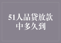 51人品贷放款中？多久能到账？