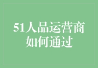 51人品运营商的另类运营策略：如何通过人品赚大钱？