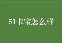 51卡宝：创新金融服务平台的全面解析