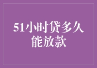 51小时贷放款速度：快来感受贷款版速度与激情！