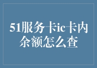 51服务卡IC卡内余额查询指南：解锁钱包新技能