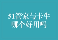 51管家与卡牛，哪款软件才是我的菜？——软件测评大冒险