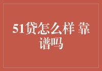 51贷：新型线上借贷平台靠谱吗？