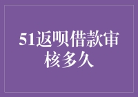 51返呗借款审核过程是怎么样的？解析51返呗借款审核时间