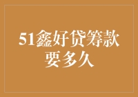 51鑫好贷筹款申请流程解析与筹款周期探讨