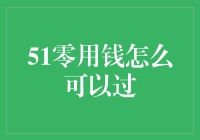 51零用钱如何过：从贫穷大王到理财小王子的逆袭