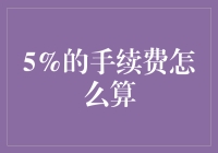 5%手续费怎么算？这是我从未听说过的财务捷径！