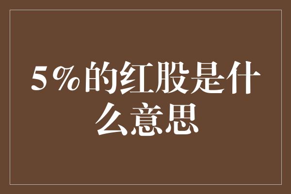 5%的红股是什么意思