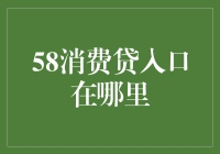 58消费贷入口在哪里？别告诉我你还在用脚找！