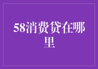 58消费贷在哪里？我在知乎找到了答案