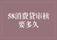 58消费贷审核时间解析：把握贷款速度，实现消费梦想