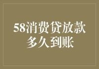 58消费贷放款速度：你猜，你的钱何时会现身？