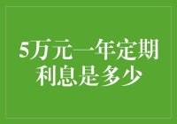 五年定期存款5万元一年利息多少：理财小常识与案例分析