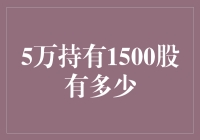 探索财富密码：五万持有1500股意味着什么？