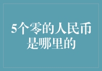 五张零的人民币：究竟是人民币的一次创新尝试还是宇宙的纳米级通货膨胀？