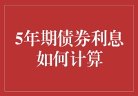 五年期债券利息计算方法详解与优化建议