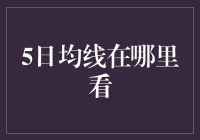 交易者的视力：理解5日均线在技术分析中的定位