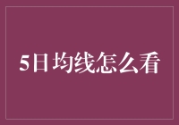 5日均线解析：股票投资中的短兵相接