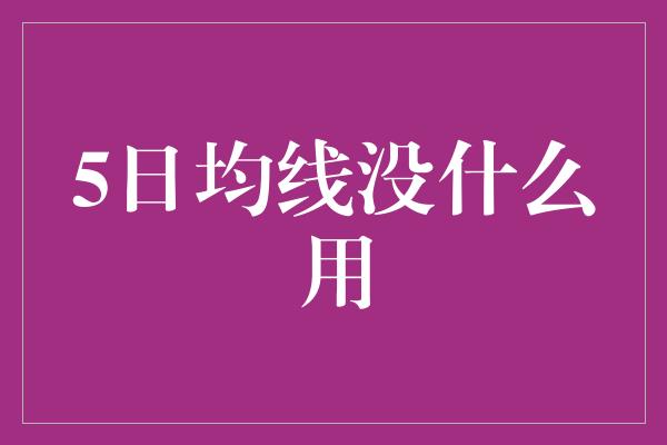 5日均线没什么用