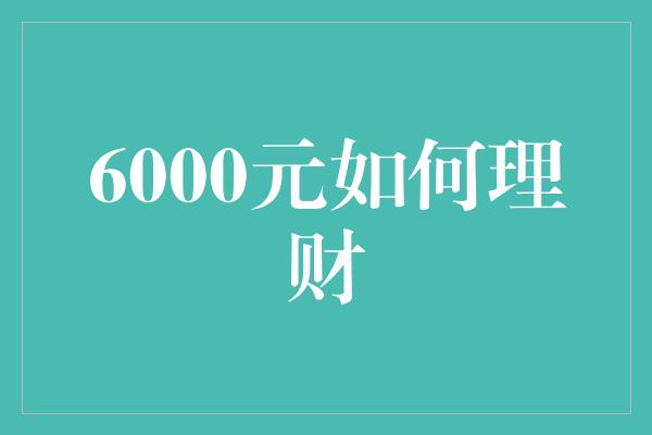 6000元如何理财